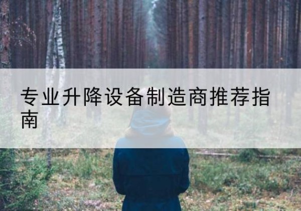 吉林电动剪叉升降平台厂家-专业升降设备制造商推荐指南